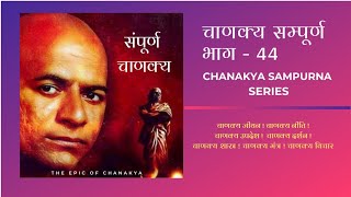 Chanakya Series Part 44  संपूर्ण चाणक्य सीरियल [upl. by Sadonia755]