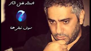 Fadel Shaker  Sof Nbka Hona I فضل شاكر  سوف نبقي هنا [upl. by Cristi]