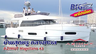 บ้านสุดหรูกลางทะเล AZIMUT Magellano 43 พาไปเผือก EP 40 [upl. by Arul68]