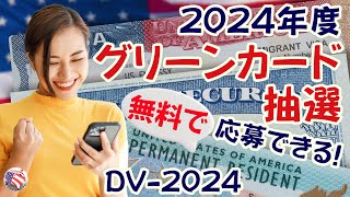 【グリーンカード抽選】2024年度 アメリカの永住権が抽選で当たる！この動画の応募方法を見ながら、自分で申請できます【動画チャプターあり】2022年10月5日～11月8日 [upl. by Rustice]