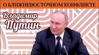 Владимир Путин о Ближневосточном конфликте [upl. by Joanna]