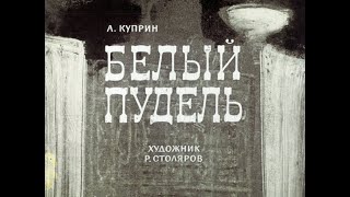 Белый пудель АИ Куприн диафильм озвученный 1965 г [upl. by Letnohs]