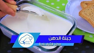 طريقة صنع جبنة الدهن الصحية في دقائق الشيف نادية  fromage frais à tartiner maison [upl. by Waldman]