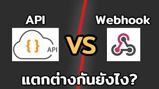 API vs Webhook แตกต่างกันยังไง [upl. by Jankell376]