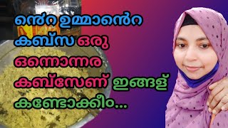 റേഷനരി കൊണ്ട് ഉമ്മാ൯െറ special കബ്സkabsa recipe Malayalam kabsaNajvaz vibez [upl. by Eniahs56]