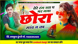 डीजे प धूम मचाने वाला सोंग  तेरे रंग रूप प मर गया छोरा गांवन का  Superstar  Lovekush Dungri [upl. by Trixie]