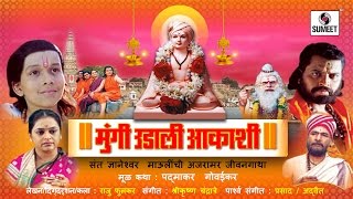 Mungi Udali Aakashi  Marathi Movie  Marathi Chitrapat  Sumeet Music [upl. by Naujled960]