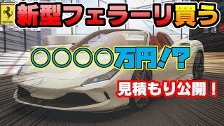 新型【フェラーリ】購入 ”お見積り”に驚き（前編）｜F8スパイダー [upl. by Tartan]