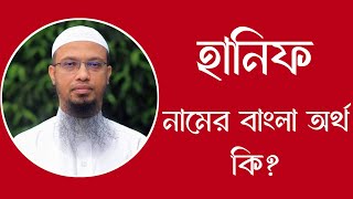 হানিফ নামের অর্থ কি  Hanif meaning in Bangla  Hanif namer ortho ki [upl. by Girish]