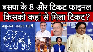 BSP UP 2024 बहन जी ने किए आठ और टिकट फाइनल  जानिए किसको किस सीट से मिला टिकट BSP TICKET [upl. by Pavel]