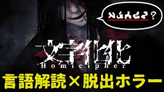 言語解読×恋愛×脱出ホラー！化け物と話して異界から脱出せよ【文字化化｜前編】 [upl. by Coney]