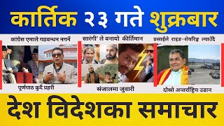 Today news 🔴 nepali news  aaja ka mukhya samachar nepali samachar live  kartik 23 gate 2081 [upl. by Utham]