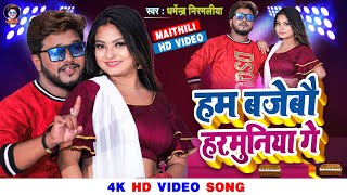 Video  हम बजेबो हरमुनिया गे  Dharmendra Nirmaliya New Song 2024  Ham Bajebo Harmuniya Ge [upl. by Enileuqaj520]