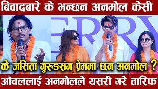 बिवादबारे के भन्छन Anmol Kc माग्ने बुडालाई सुपरस्टार भन्दा भयो बबाल वाओ Aanchal Sharma को तारिफ [upl. by Names]