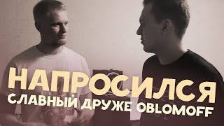 НАПРОСИЛСЯ Славный Друже Обломов [upl. by Germaun]