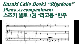 SlowSuzuki Cello Book1 “Rigadoon” Piano Accompaniment스즈키 첼로 리고동 반주 [upl. by Veneaux]