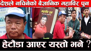 ।। Mahabir Pun ।। Hetauda Today ।।Mahabir Pun Book [upl. by Nikoletta]