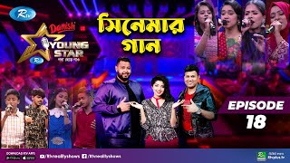 Young Star  Episode 18  ইয়াং স্টার  পর্ব ১৮  সিনেমার গান  Rtv Reality Shows [upl. by Evannia44]