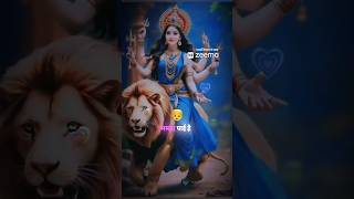 Kya mange vo beta jisne maa ki mamta payi hai  durga maa short video status 😍 [upl. by Grieve225]