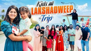 Kids tho Lakshadweep trip🏖️❤️ ammu dhatri indiavlogs [upl. by Rabi]