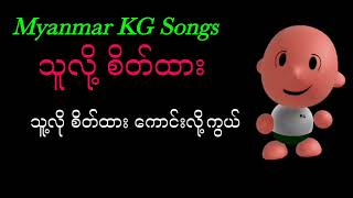 How to Sing Myanmar KG Songs သူလို့ စိတ်ထား with Correct Pronunciation [upl. by Sayers668]