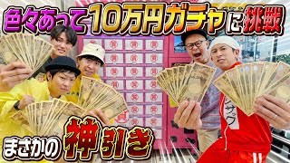 【神回】quot色々あってquot10万円ガチャに挑戦したら神降臨しました [upl. by Mazur]