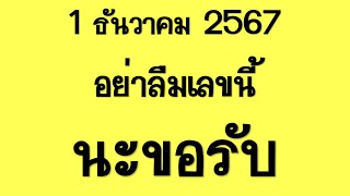 Preeminent มาแล้ว เลขเด็ด เลขนี้อย่าลืมเลขนี้นะขอรับ งวดนี้ลงให้แล้ว 1 ธันวาคม 2567 [upl. by Lebasile]