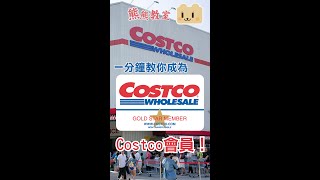 Costco 會員教學 [upl. by Aikaz]