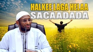 HALKEE LAGA HELAA SACAADADA XAQIIQIGA AH ᴴᴰ┇ Sh Dr Axmed Nur [upl. by Norry805]