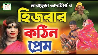 নিউ ভাদাইমা আর হিজরার কঠিন প্রেম2। Vadaima ar Hijrar Kothin Prem2 comedyvideos funny vadaima [upl. by Aehsrop]