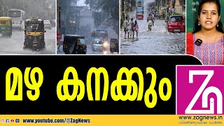 അറിയിപ്പ് പുതുക്കി കാലാവസ്ഥാ നിരീക്ഷണ കേന്ദ്രം  RAIN  KERALA  ZAG NEWS [upl. by Didi300]