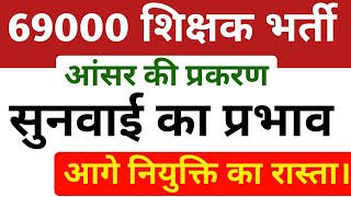 69000 आंसर की विशेष जानकारी।69000 शिक्षक भर्ती।69000 today news।69000।StudyMirrorYT [upl. by Aggappe]