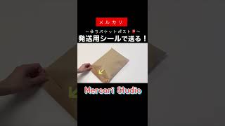 【メルカリ梱包】ゆうパケットポストシールで送る方法📮【ゆうゆうメルカリ便】メルカリ mercari Shorts [upl. by Yartnod]