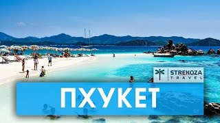 Пхукет ТРИП ПО АЗИИ  Самостоятельные путешествия STREKOZA Travel [upl. by Aihsened]