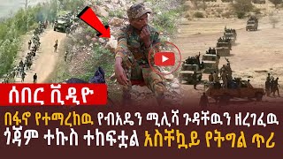 🔴ጎጃም ተኩስ ተከፍቷል አስቸኳይ የትግል ጥሪ l ከአባይ ሸለቆ ዘብ የቀድሞ ልዩሐይሎች መልዕክት l የተማረከዉ የብአዴን ሚሊሻ ጉዳቸዉን ዘረገፈዉ [upl. by Aztiray760]