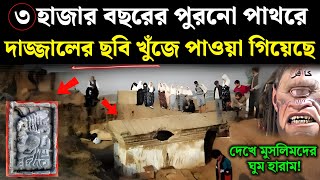 ৩০০০ বছরের পুরনো পাথরে দাজ্জালের ছবি পাওয়া গিয়েছে  Reality of Moses Tablet  dajjal  Islamic  ik [upl. by Ute435]