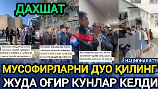 ДАХШАТ РОССИЯДА ЖУДА КАТТА РЕЙД БОШЛАНДИ ИЛТИМОС ДУО ҚИЛИНГ [upl. by Yot]