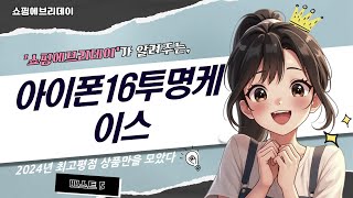 아이폰16 투명케이스 리뷰  완벽한 보호와 스타일을 동시에 [upl. by Adoh328]