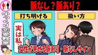 脈なし？脈あり？女性が見せる16のサインとその攻略法 [upl. by Nraa]