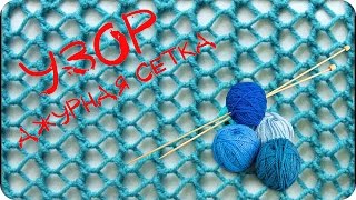 Вязание спицами Узор ажурная сетка Knitting The pattern openwork mesh [upl. by Htebharas160]