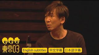 東京03  「小芝居」 ／ 『第19回東京03単独公演「自己泥酔」』より English subtitles／中文／日本語 字幕 [upl. by Marthena]