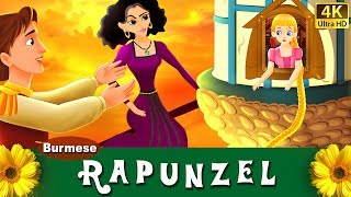 ရာရ္ပန္ဇယ္  ကာတြန္းဇာတ္ကား  Rapunzel in Myanmar  MyanmarFairyTales [upl. by Anillehs]