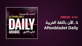 Aftonbladet Daily الآن باللغة العربية [upl. by Rabelais]