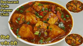 How to Make Restaurant Style Chilli Paneer  चिल्ली पनीर  Chilli Paneer Recipe  Chef Ashok [upl. by Ettesyl542]