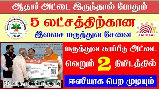 🔥500000 மருத்துவ காப்பிடு அட்டை  how to apply pmjay card onlinePMJAY Ayushman Yojana 2023 tamil [upl. by Ias]