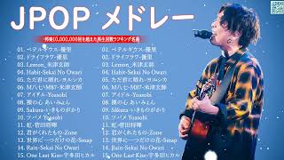 【広告なし】有名曲Jpop メドレー 2024 🎶 JPOP 最新曲ランキング 邦楽 2024 🍀 最も人気のある若者の音楽🍁音楽 ランキング 最新 2024  邦楽 ランキング 最新 2024 [upl. by Moia]