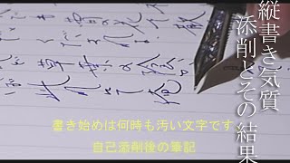 縦書き気質 万年筆で書く文字の添削と結果。 [upl. by Nanor493]