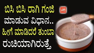 ಬಿಸಿ ಬಿಸಿ ರಾಗಿ ಗಂಜಿ ಮಾಡುವ ವಿಧಾನ ಹೀಗೆ ಮಾಡಿದರೆ ತುಂಬಾ ರುಚಿಯಾಗಿರುತ್ತೆ  Ragi Ganji Making Tips Kannada [upl. by Nallak415]