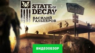 Обзор State of Decay Review [upl. by Loma908]