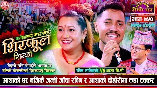 पन्चेबाजामा आशा र रबिनको दोहोरी धमाका Rabin Lamichhane vs Asha BC SarangiSansar Live Dohori Ep 750 [upl. by Airdnassac]